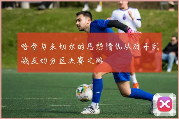 哈登与米切尔的恩怨情仇从对手到战友的分区决赛之路