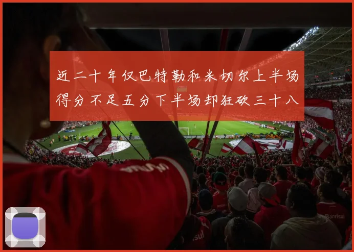 近二十年仅巴特勒和米切尔上半场得分不足五分下半场却狂砍三十八分