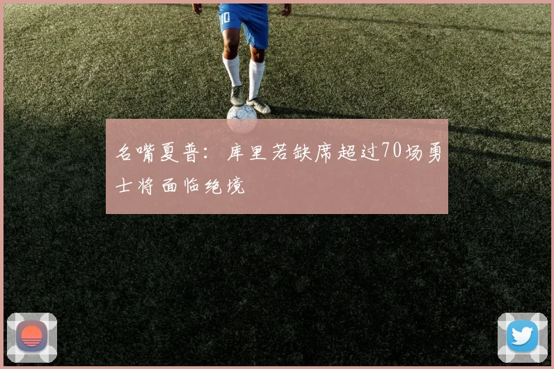名嘴夏普：库里若缺席超过70场勇士将面临绝境