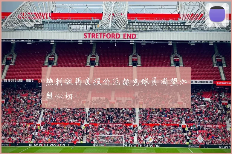 热刺欲再度报价范赫克球员渴望加盟心切