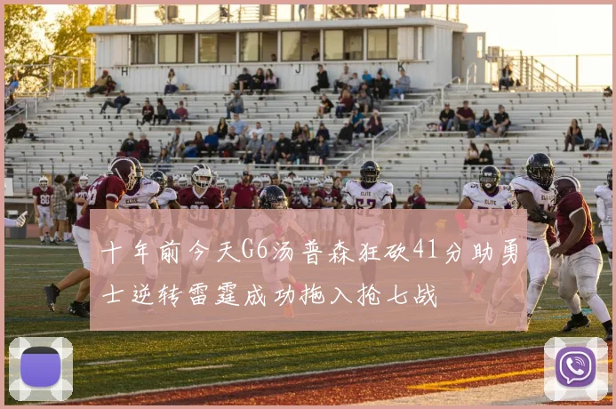 十年前今天G6汤普森狂砍41分助勇士逆转雷霆成功拖入抢七战